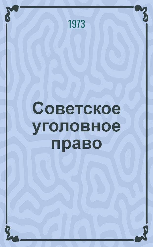 Советское уголовное право : (Пособие для нар. заседателей)