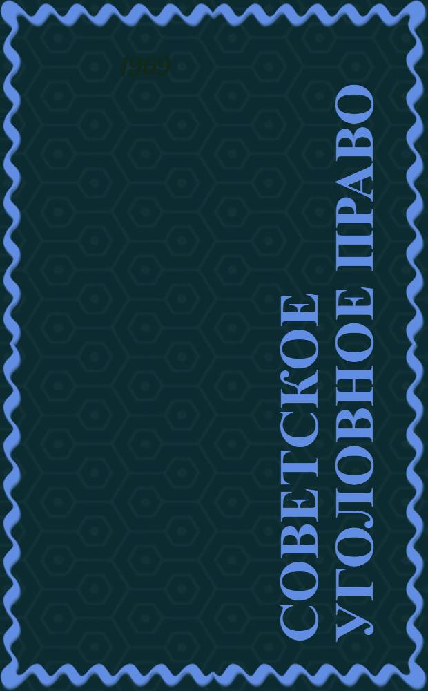 Советское уголовное право : (Сборник задач для практ. занятий)