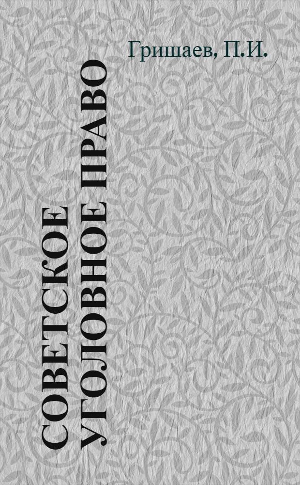 Советское уголовное право : Часть общая : Учебник для юрид. ин-тов и фак