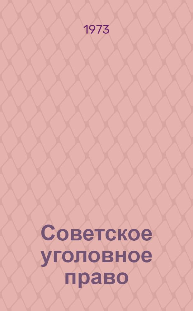 Советское уголовное право : Часть Особенная : Учеб. пособие для студентов фак. сов. стр-ва ВЮЗИ