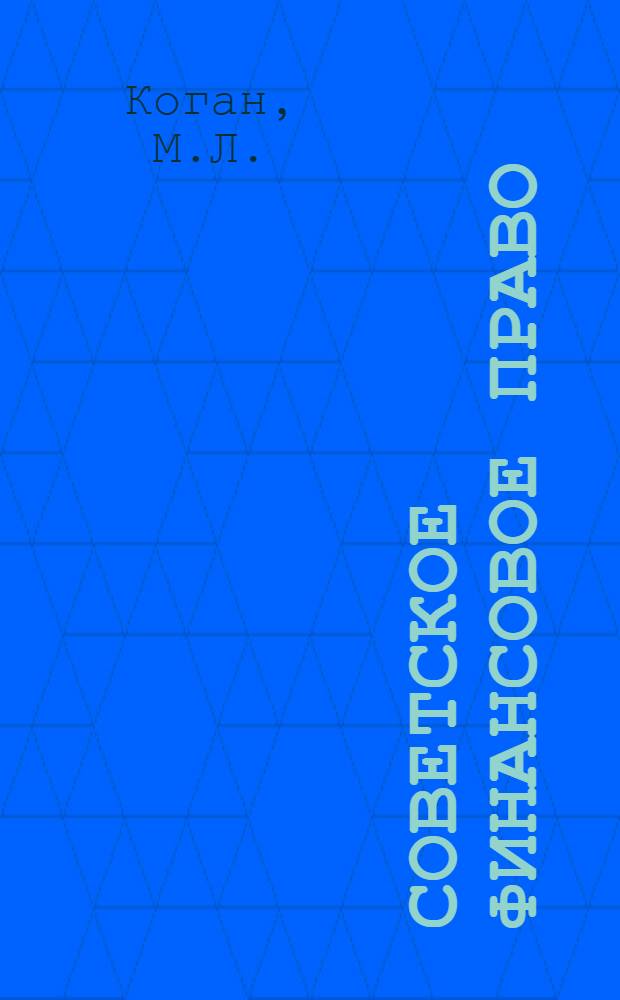 Советское финансовое право : Учебник для юрид. ин-тов и фак