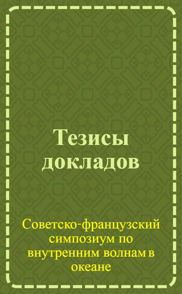 Тезисы докладов