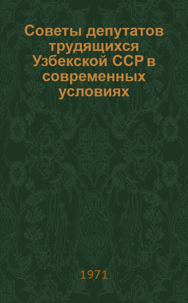 Советы депутатов трудящихся Узбекской ССР в современных условиях