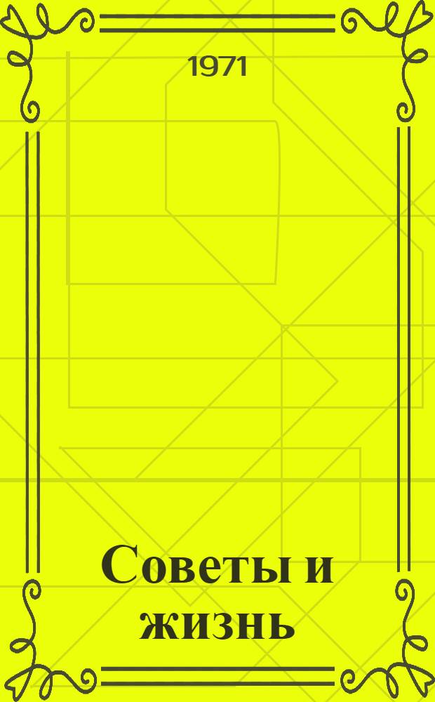 Советы и жизнь : Роль местных Советов Белоруссии в коммунист. строительстве : Сборник статей