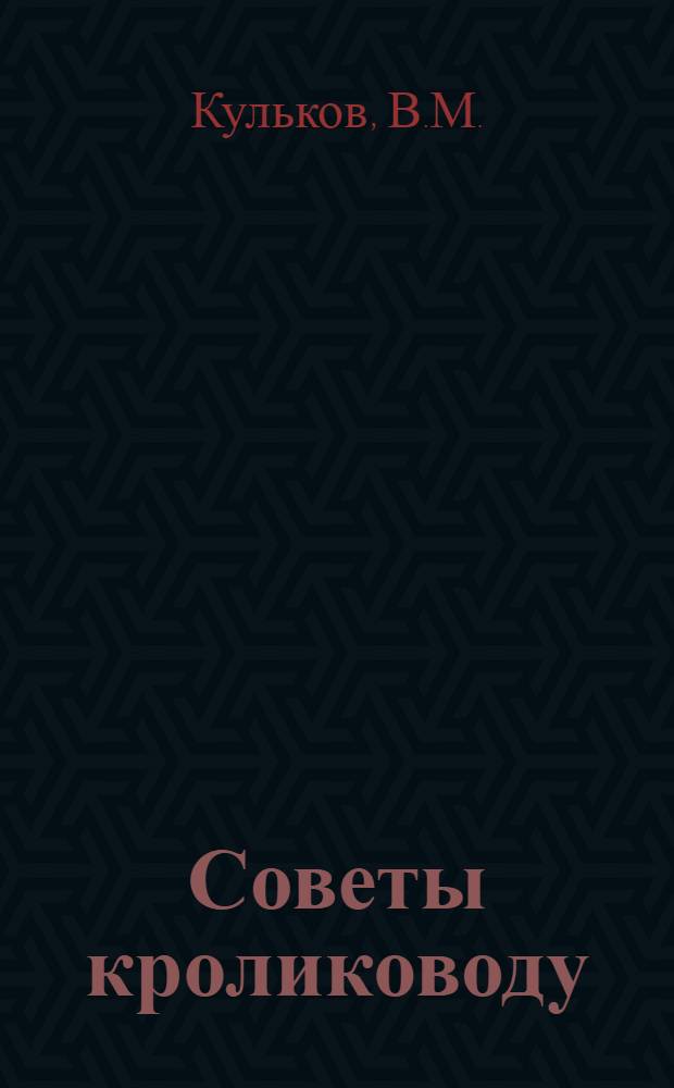Советы кролиководу