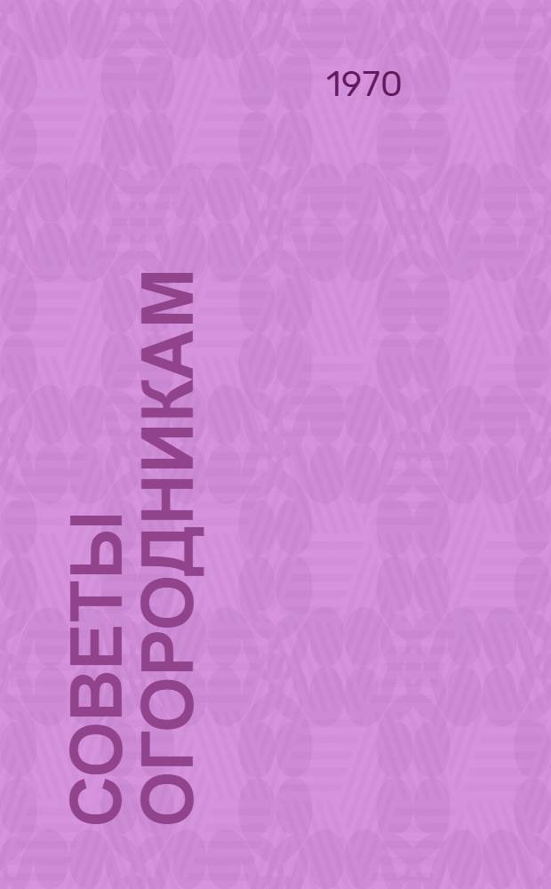 Советы огородникам