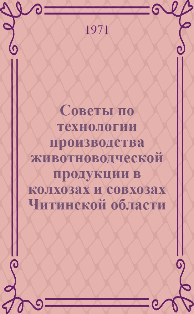 Советы по технологии производства животноводческой продукции в колхозах и совхозах Читинской области