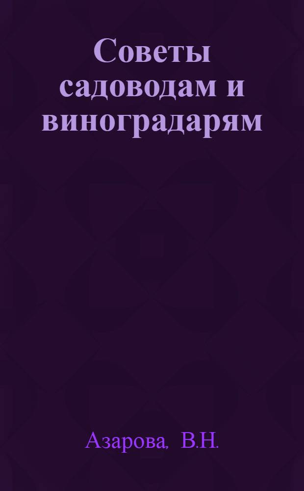 Советы садоводам и виноградарям