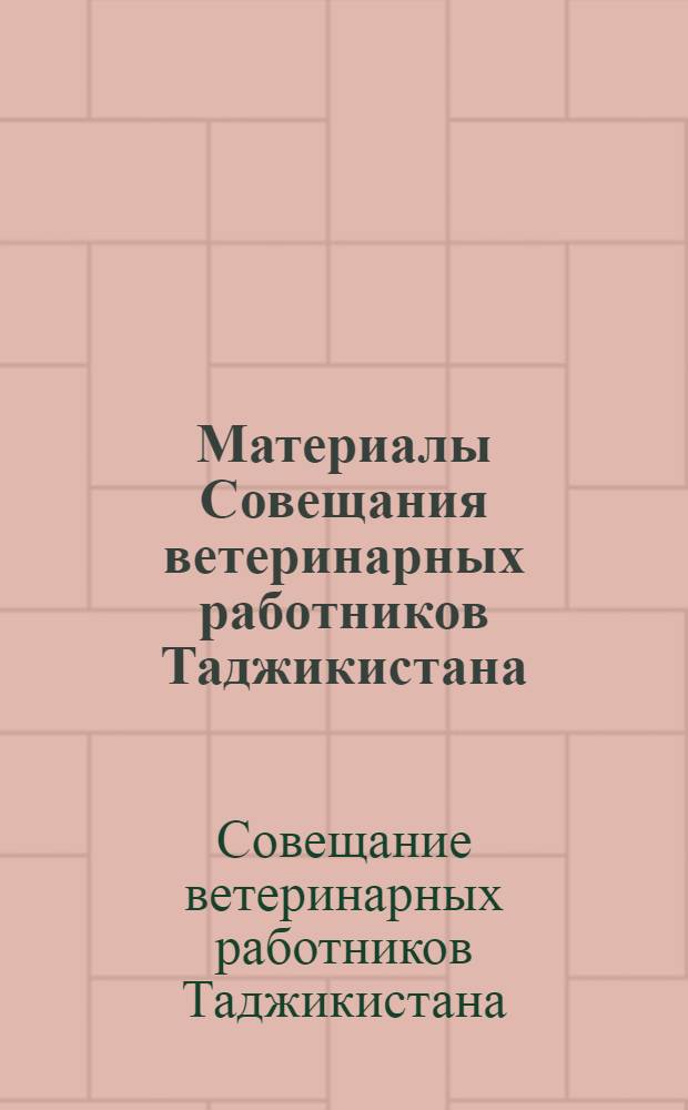 Материалы Совещания ветеринарных работников Таджикистана : (Краткие тезисы)