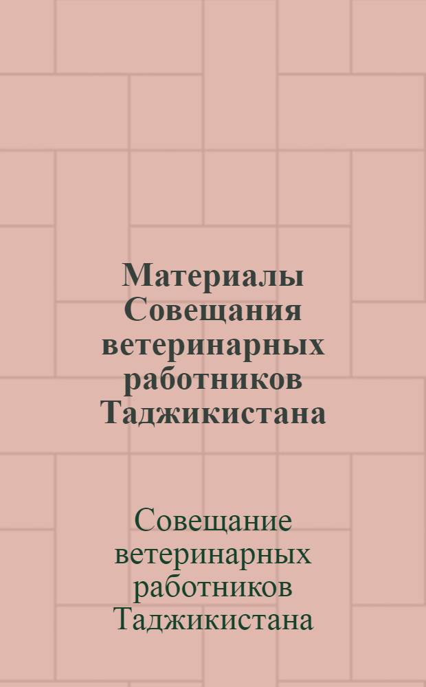 Материалы Совещания ветеринарных работников Таджикистана : (Краткие тезисы)