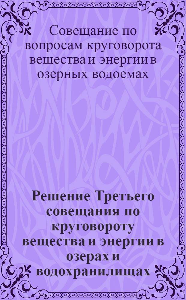 Решение Третьего совещания по круговороту вещества и энергии в озерах и водохранилищах