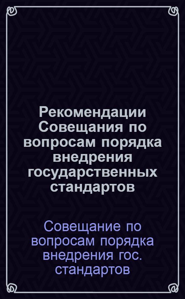 Рекомендации Совещания по вопросам порядка внедрения государственных стандартов
