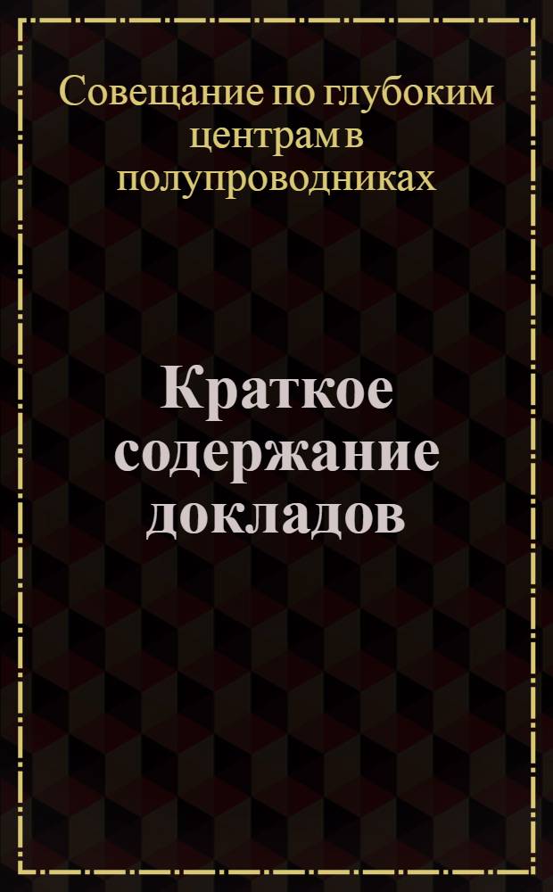 Краткое содержание докладов