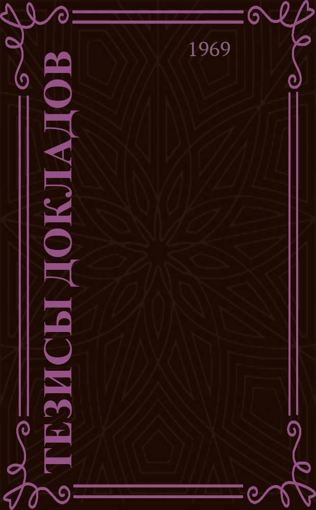 Тезисы докладов