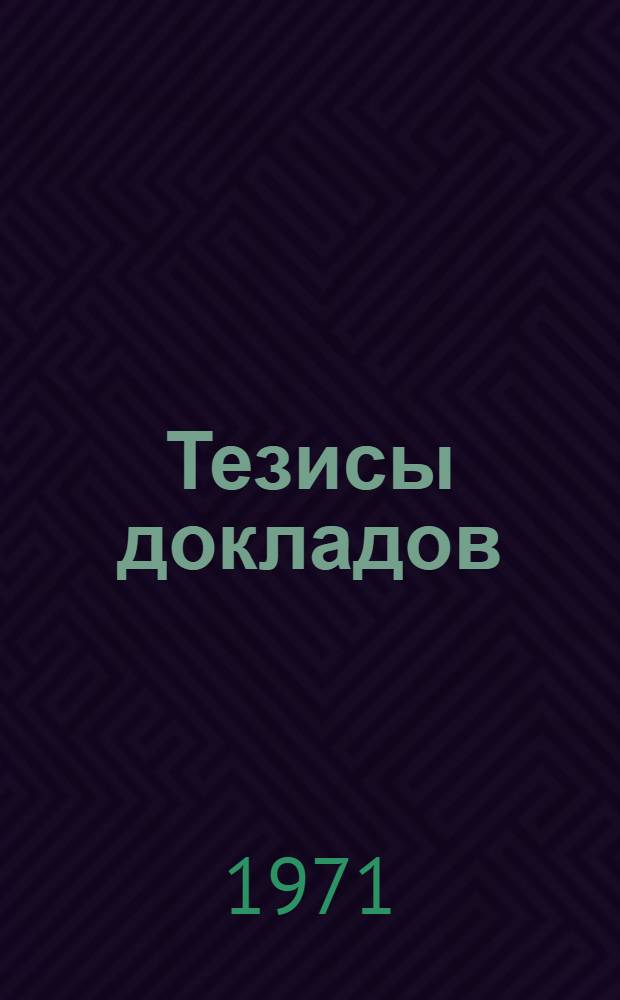 Тезисы докладов