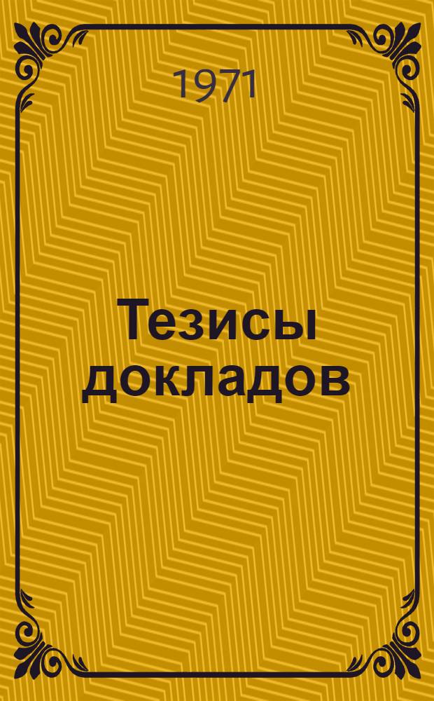 Тезисы докладов