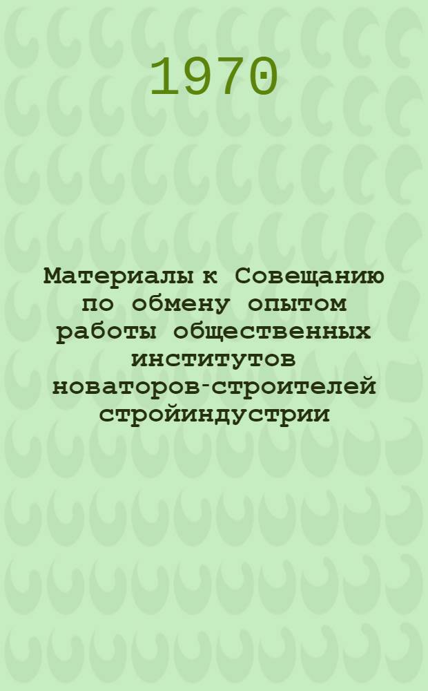 Материалы к Совещанию по обмену опытом работы общественных институтов новаторов-строителей стройиндустрии