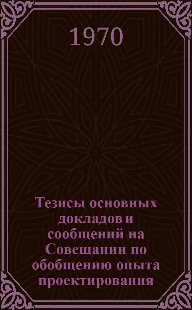 Тезисы основных докладов и сообщений на Совещании по обобщению опыта проектирования, строительства и эксплуатации земляного полотна вторых путей. 13-16 октября 1970 г. Красноуфимск