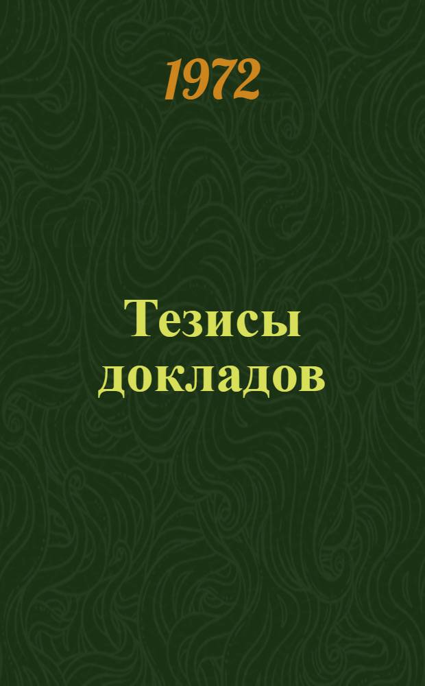 Тезисы докладов