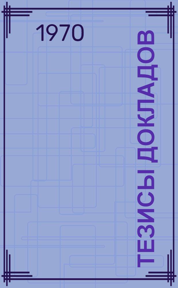 Тезисы докладов