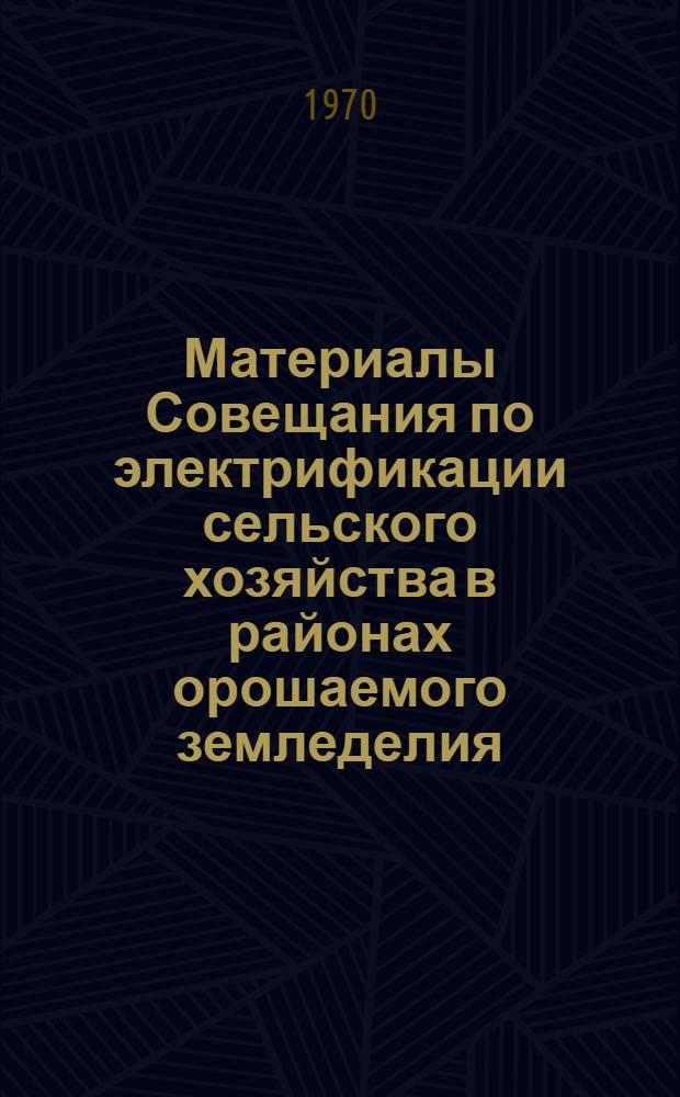 Материалы Совещания по электрификации сельского хозяйства в районах орошаемого земледелия. (10-11 июня 1969 г., Андижан)