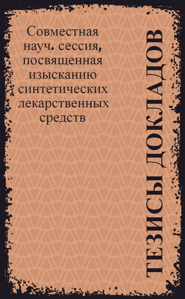 Тезисы докладов