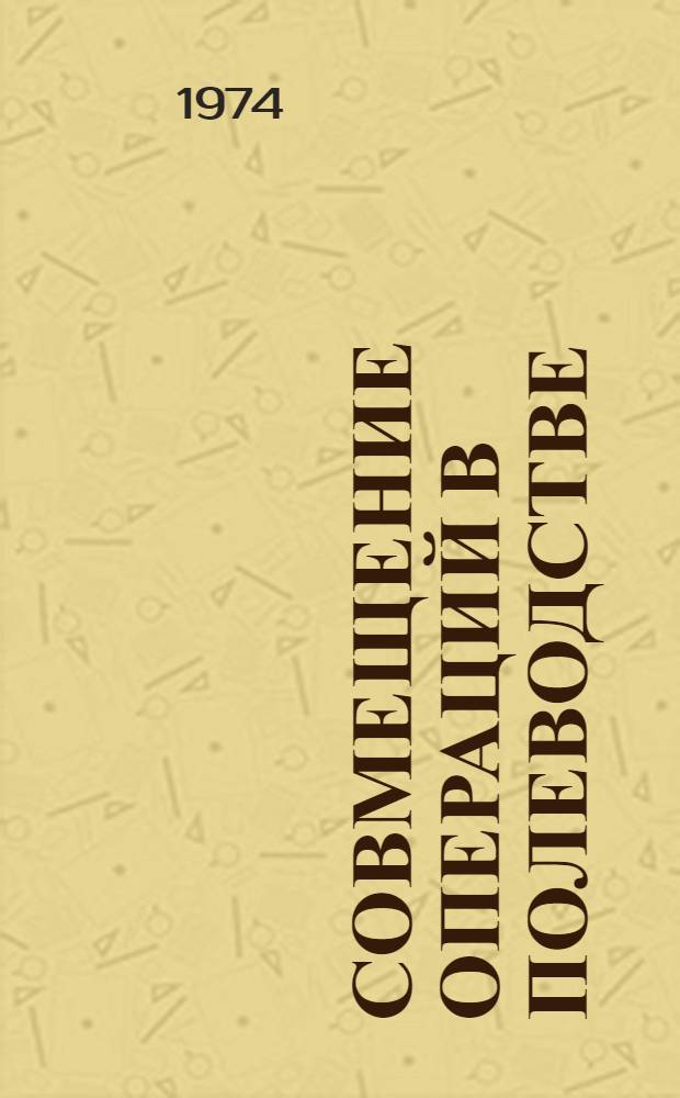 Совмещение операций в полеводстве : Сборник статей
