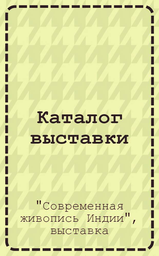 Каталог выставки : Пер. с хинди