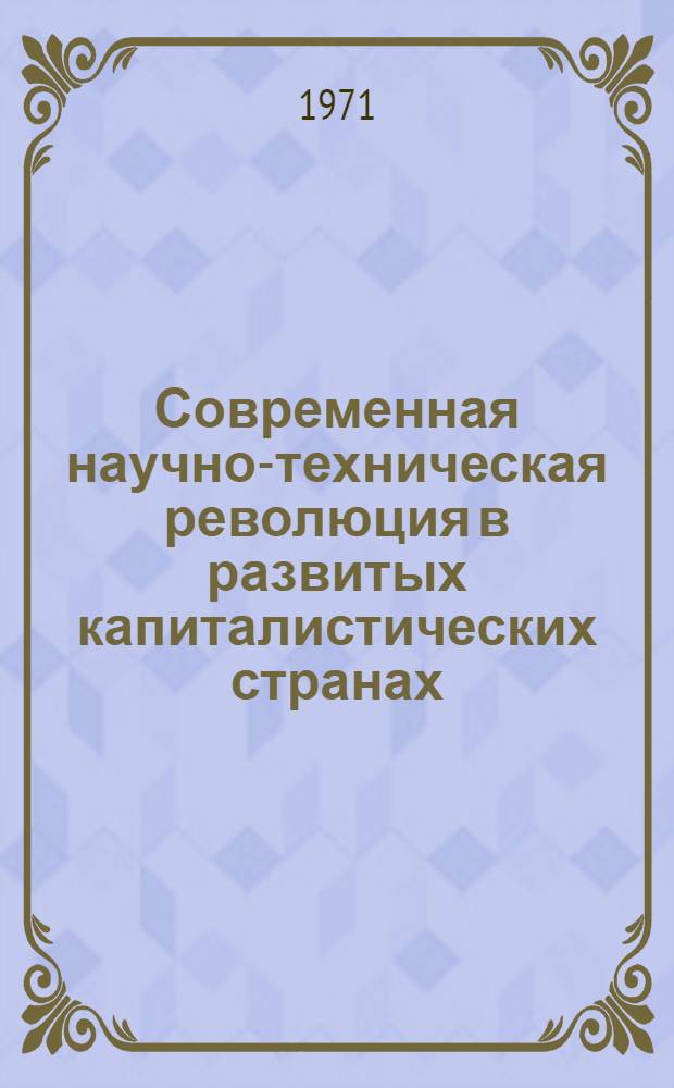 Современная научно-техническая революция в развитых капиталистических странах: экономические проблемы