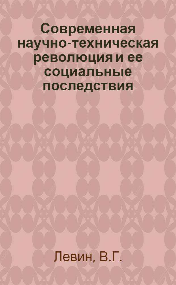 Современная научно-техническая революция и ее социальные последствия : Учеб. пособие