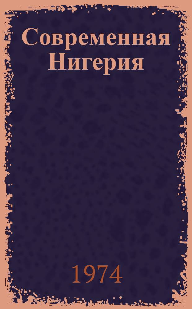 Современная Нигерия : Справочник