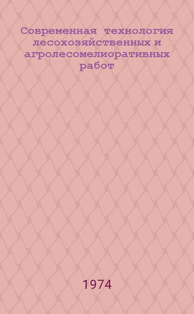 Современная технология лесохозяйственных и агролесомелиоративных работ : Тезисы докл. семинара-совещ.