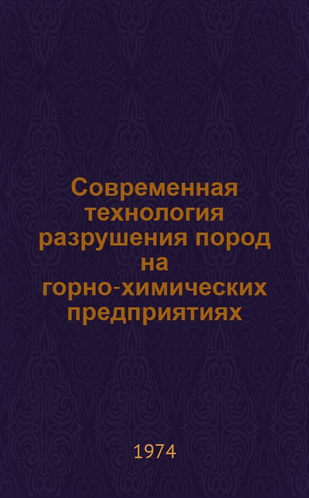 Современная технология разрушения пород на горно-химических предприятиях : Электр. разрушение руд и пород : Сборник статей