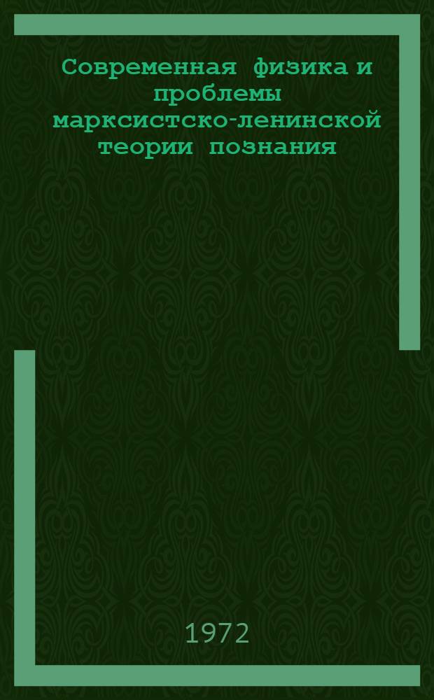 Современная физика и проблемы марксистско-ленинской теории познания : Сборник трудов