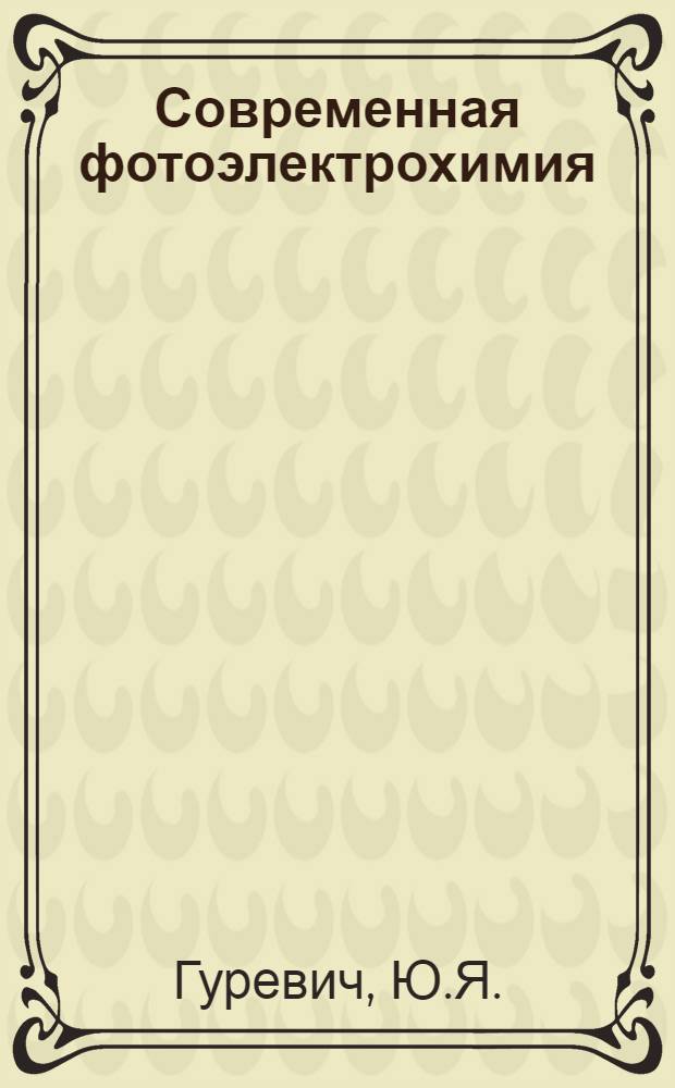 Современная фотоэлектрохимия : Фотоэмиссионные явления