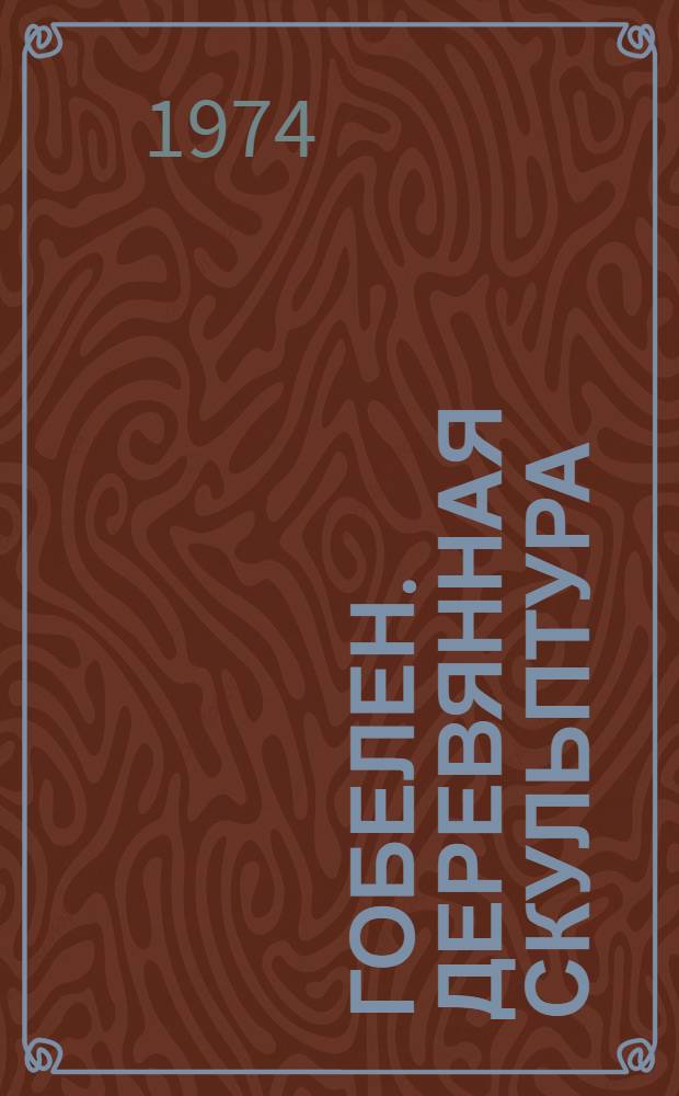 Гобелен. Деревянная скульптура : Каталог выставки
