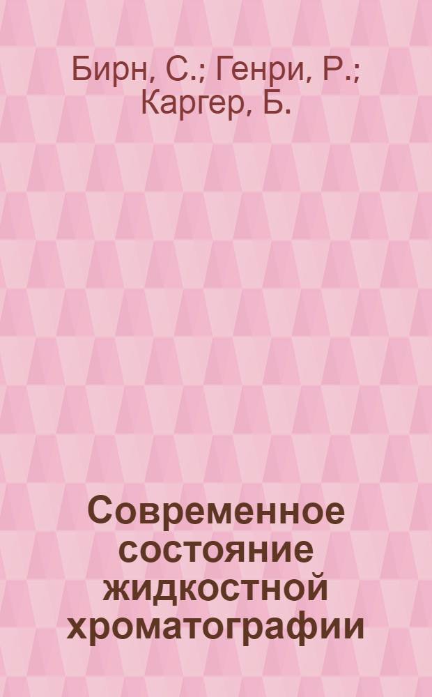 Современное состояние жидкостной хроматографии
