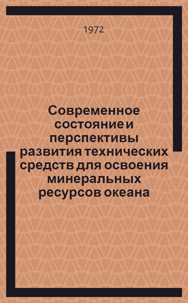 Современное состояние и перспективы развития технических средств для освоения минеральных ресурсов океана : Иностр. судостроение в 1965-1971 гг. : Обзор