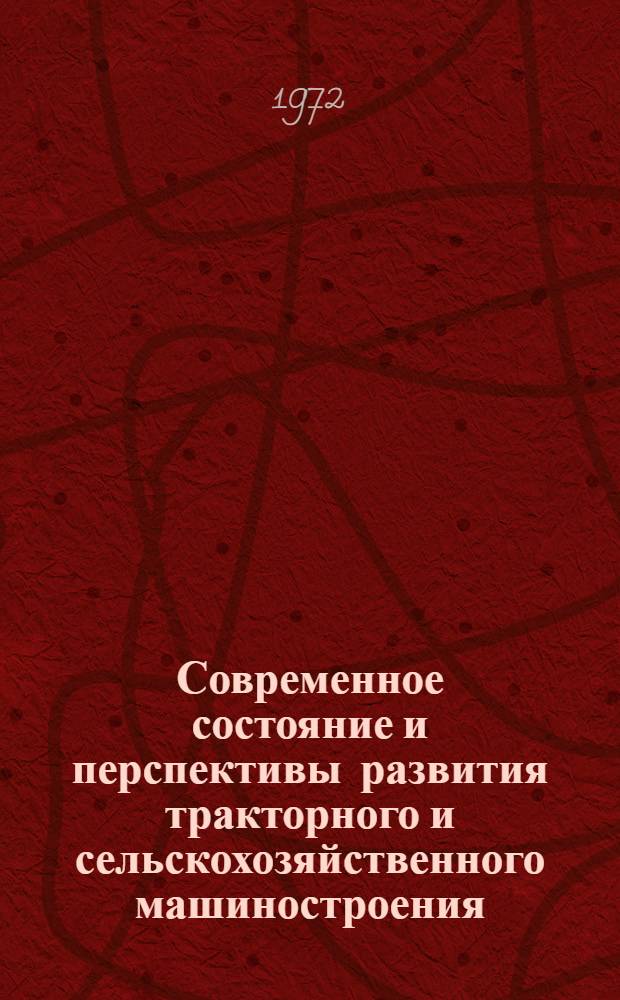 Современное состояние и перспективы развития тракторного и сельскохозяйственного машиностроения : Библиогр. указ. Отеч. и иностр. литература... ... за 1970-1972 (I-II кв.) гг.