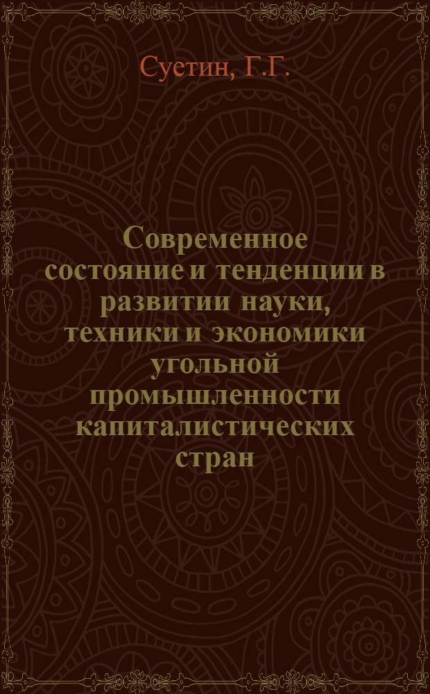 Современное состояние и тенденции в развитии науки, техники и экономики угольной промышленности капиталистических стран