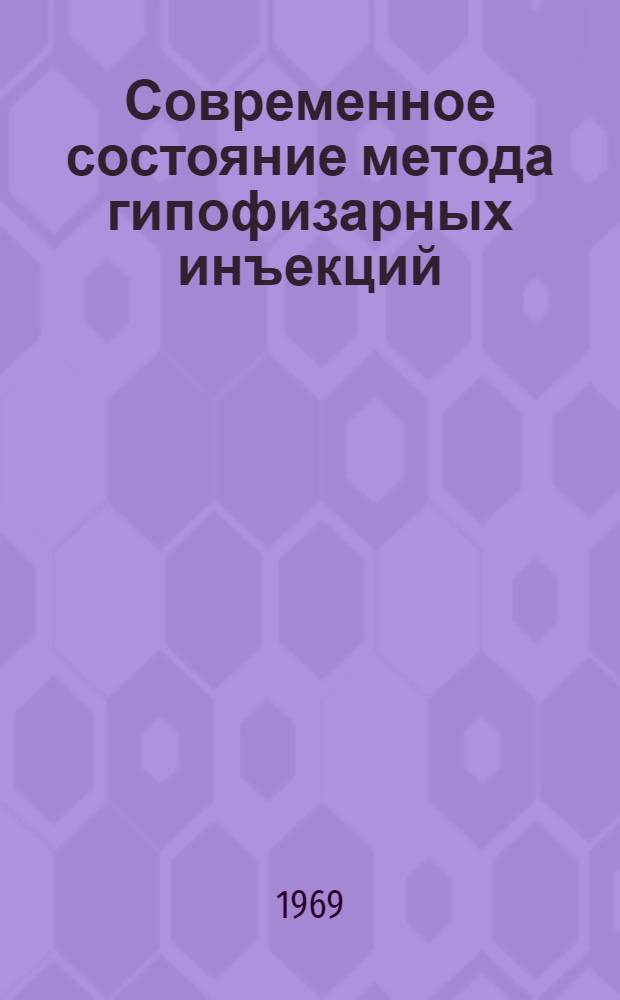 Современное состояние метода гипофизарных инъекций : Сборник статей по материалам 1968 г. : Посвящается памяти проф. Н.Л. Гербильского