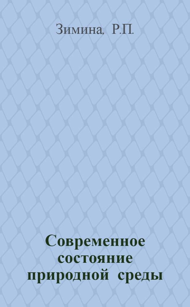 Современное состояние природной среды (биосферы) на территории Европы и пути ее сохранения и улучшения