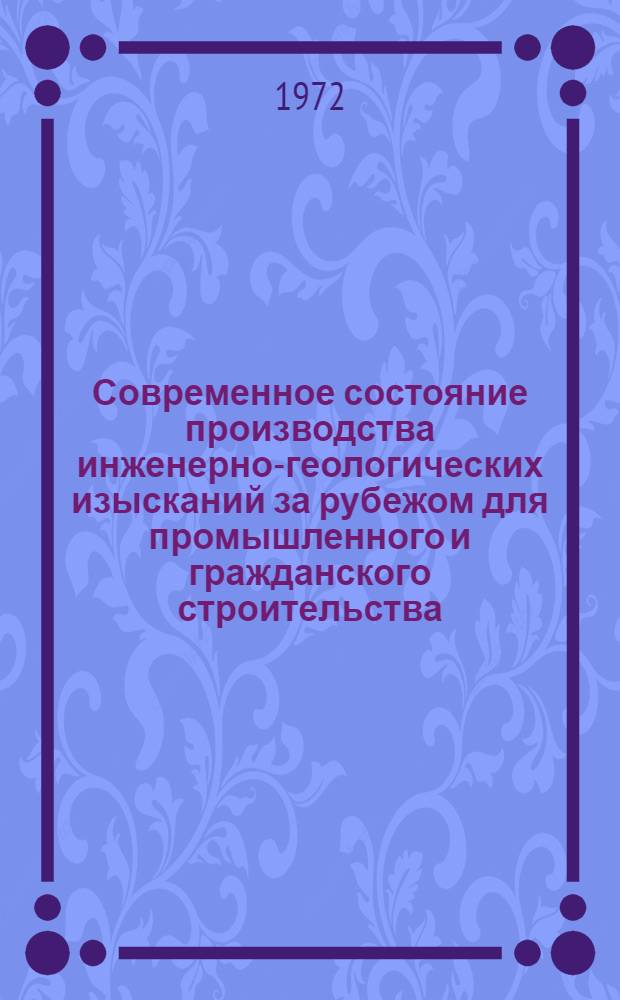 Современное состояние производства инженерно-геологических изысканий за рубежом для промышленного и гражданского строительства : (Обзор)