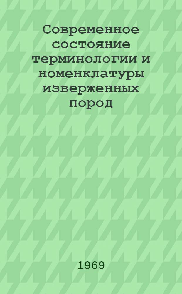 Современное состояние терминологии и номенклатуры изверженных пород : Рекомендации терминол. комис. Межвед. петрогр. ком. для работников геол. учреждений