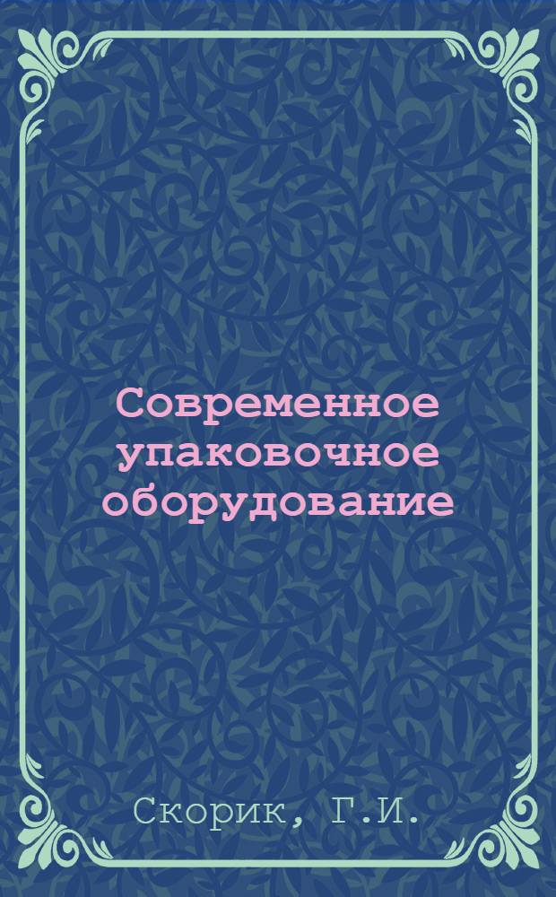 Современное упаковочное оборудование : (Обзор)