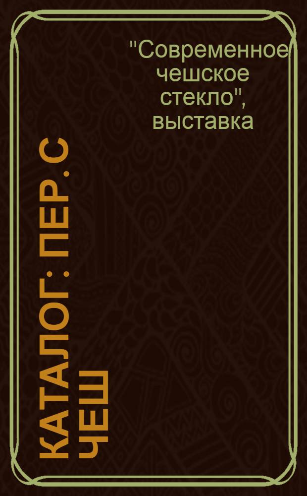 [Каталог : Пер. с чеш