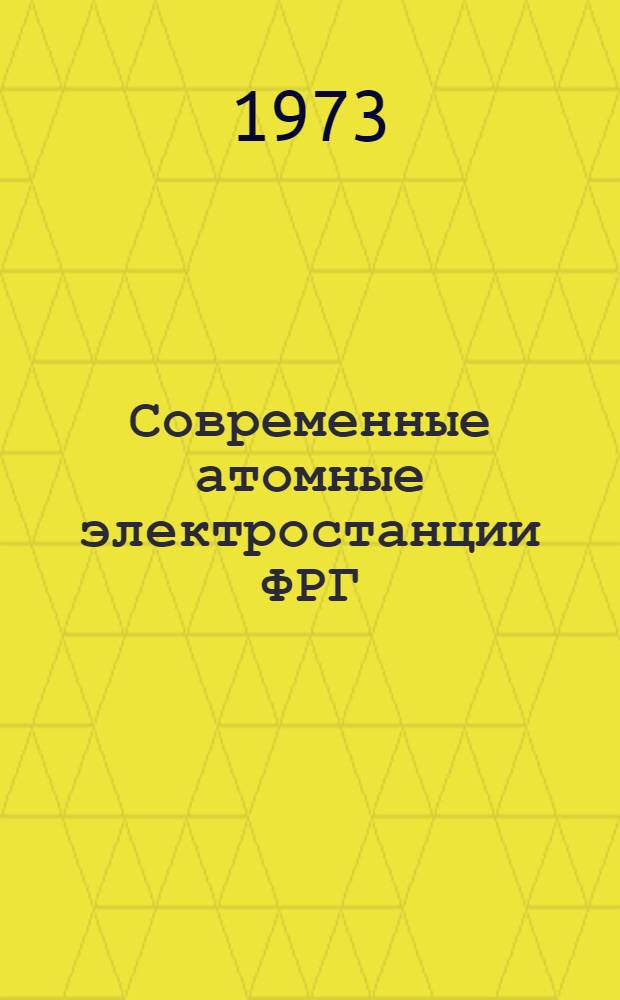 Современные атомные электростанции ФРГ : Сборник : По материалам нем. журн.