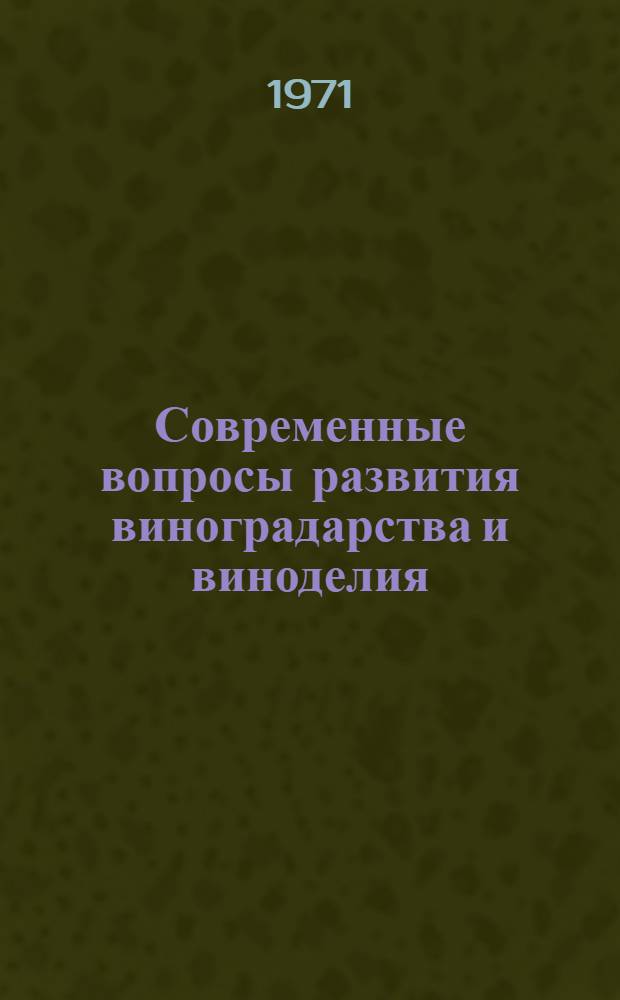 Современные вопросы развития виноградарства и виноделия : (Обзор)