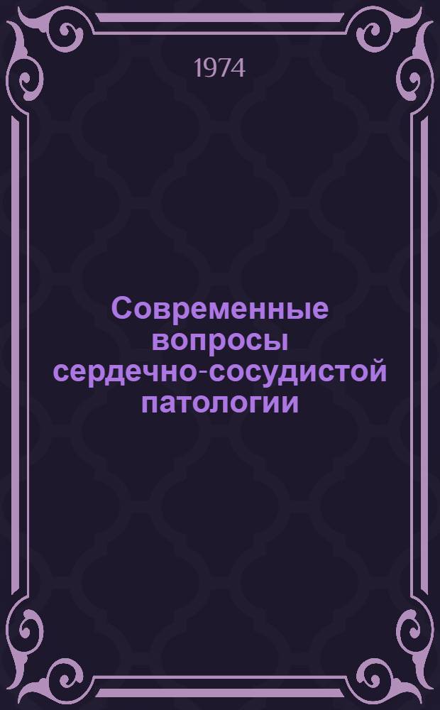 Современные вопросы сердечно-сосудистой патологии : Материалы конф.