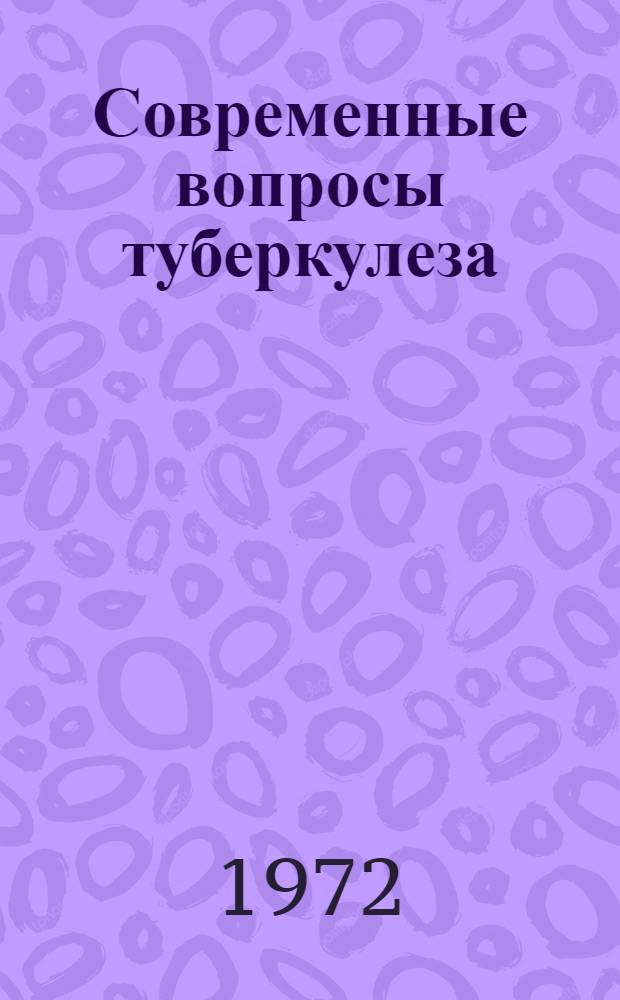 Современные вопросы туберкулеза : Сборник статей